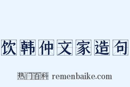 饮韩仲文家造句是什么意思的图片